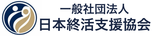 一般社団法人日本終活支援協会